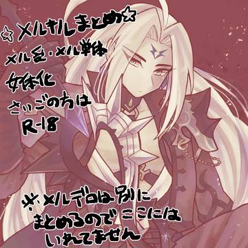 メルキルまとめ【腐向け】