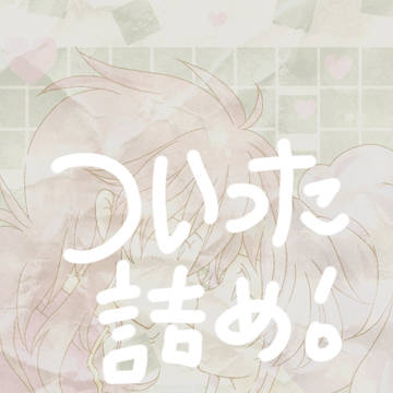 ついった詰め