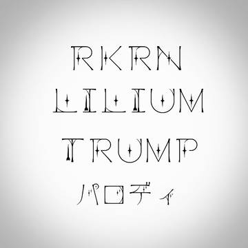 パロ詰め(キャプション必読)