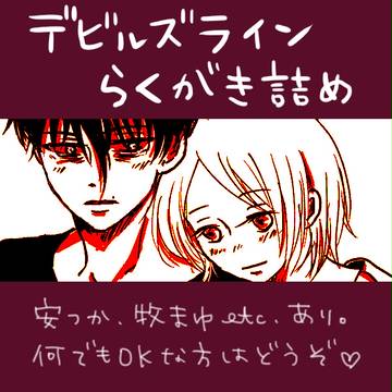 【デビルズライン】らくがき詰め