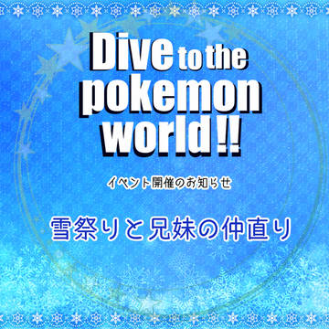 【DPW】「雪まつりと兄妹の仲直り」【開催】