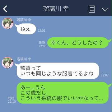 幸くんとのLINE(妄想)