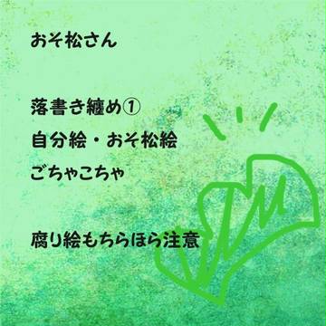 おそ松さん落書き纏め①