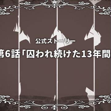 【DSJ】第6話「囚われ続けた13年間」【公式】