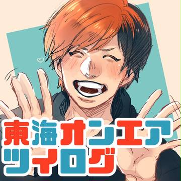 東海オンエアログ〜！！！