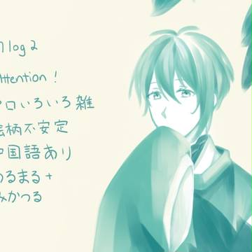 とうらぶログ2