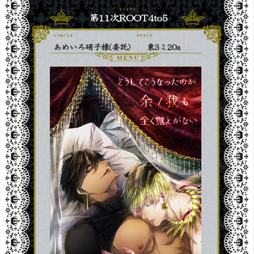【1/28】第11次Root4to5委託小説本お品書き