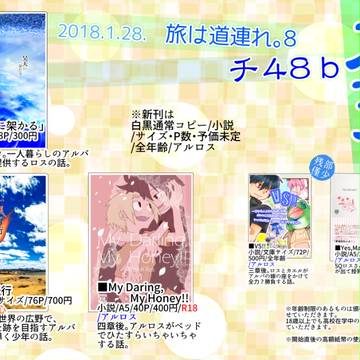 【旅道8】お品書き【アルロス】