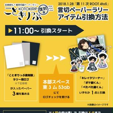 【こときりっぷ復刻版】アイテム引換方法