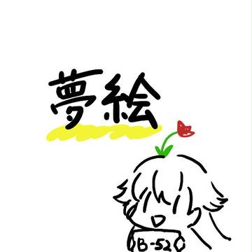 夢絵