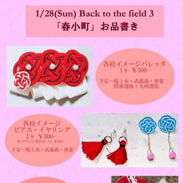 1/28 Bttf3 「春小町」お品書き