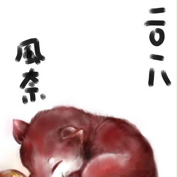 2018　戌