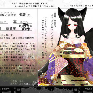 【しろくろ】黒狐ノ京比女【無い者】