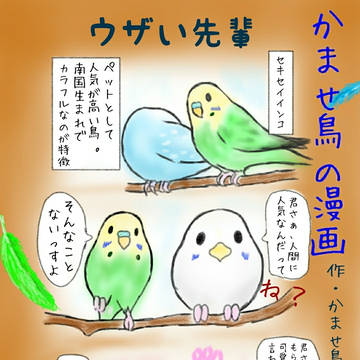 かませ鳥の漫画　その2の2