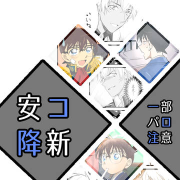 03:安コ降新まとめ