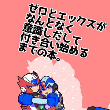 ゼロックスがなんとなく意識しだして付き合い始めるまで(再投稿)
