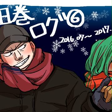 【腐向け】田巻ログ6