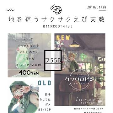 【ぐだロビ】1/28るーしこお品書き