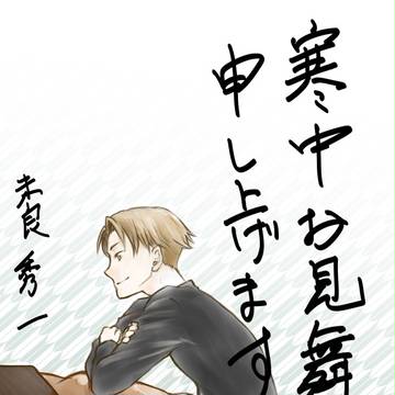 寒中見舞いとインテ本自家通販のご連絡