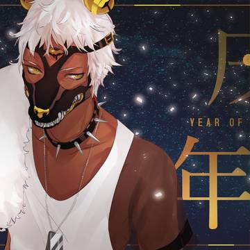 戌年