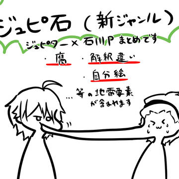 ジュピ石まとめ2