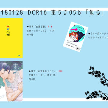 【ＤＣＲ１6】お品書き【火青】