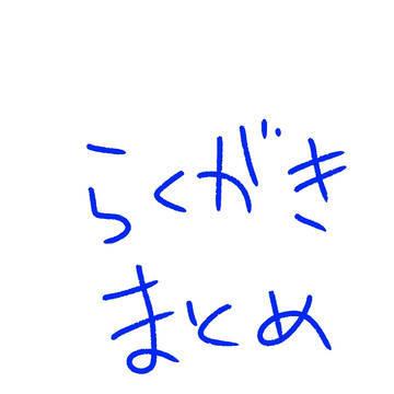 らくがきまとめ(2)