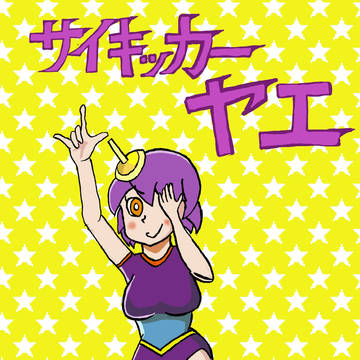 エスパーヤエにしておけば名前欄からあふれなくて済んだのに
