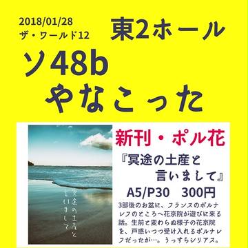 【1/28ザ・ワールド12】ポルナレフランド、お品書き