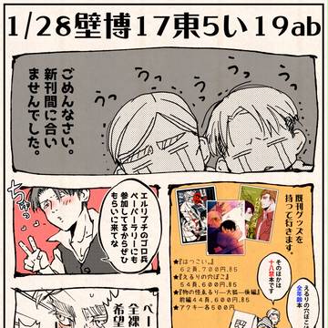 【1/28壁博17エルリ】東5い19ab お品書き。