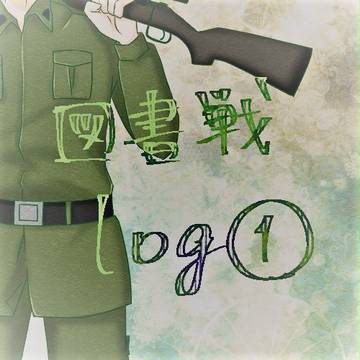図書戦log①