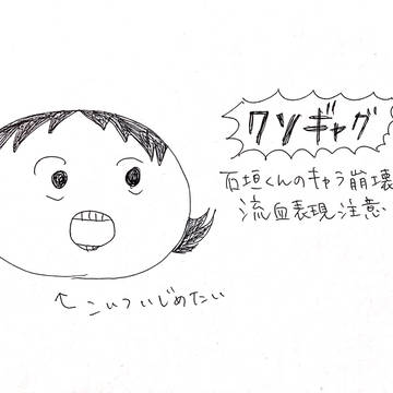 石垣くんキャラ崩壊マンガ