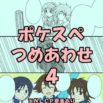ポケスペつめあわせ４