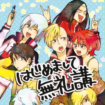 【WEB再録】はじめまして無礼講【テニプリ】