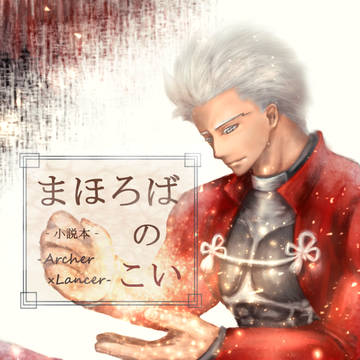 『まほろばのこい』表紙、裏表紙