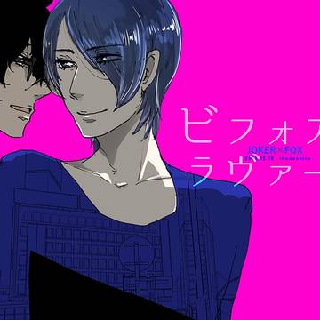 【WEB再録】ビフォアーラヴァーズ