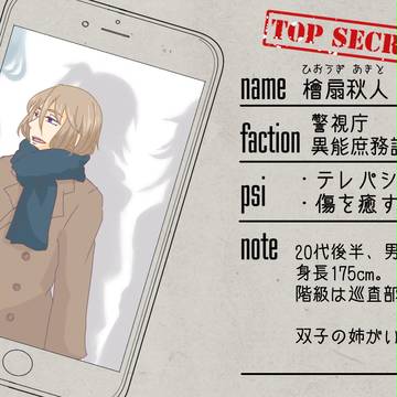 【審問AS】檜扇秋人【警視庁】
