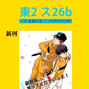 【第11回全国大会GS】「POTATOCHIP」