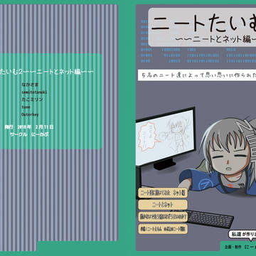 【コミティア123】ニートがネットについて語ったらしい