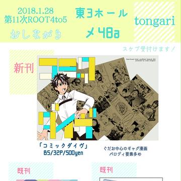 【1/28第11次ROOT4to5】おしながき