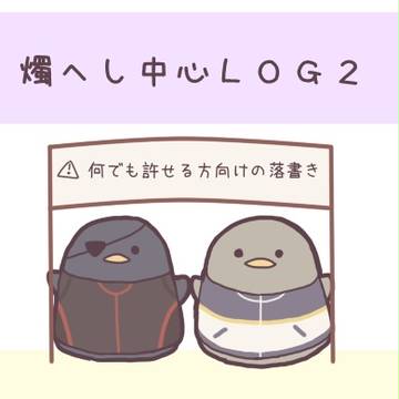 燭へしLOG2