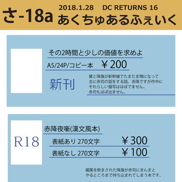 【1/28 DCR16】お品書き