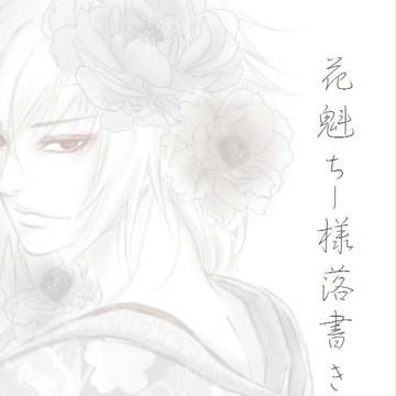 花魁ちー様妄想落書き【風土・腐向け】