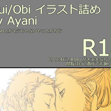 Qui/Obiイラスト詰め