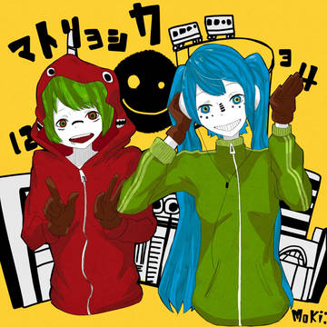 マトリョシカ