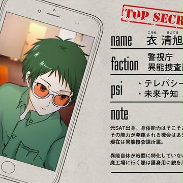 【審問AS】衣 清旭【警視庁】