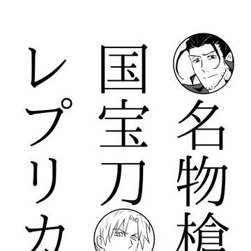 【とうらぶ】名物槍と国宝刀とレプリカ達