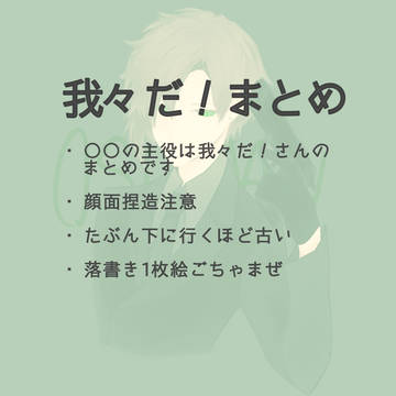 我々だ！まとめ