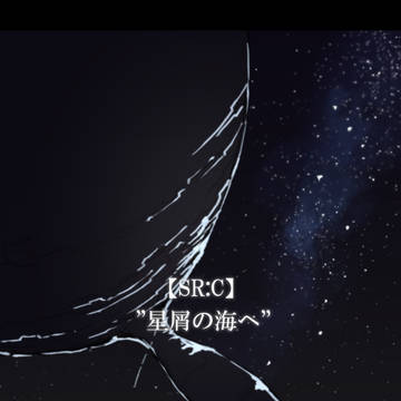 【SR:C】”星屑の海へ”【エピローグ】