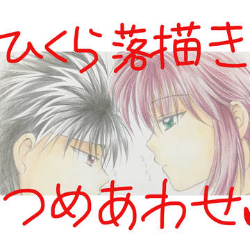 飛蔵落書き詰め